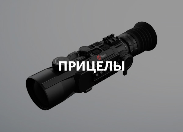 Прицелы
