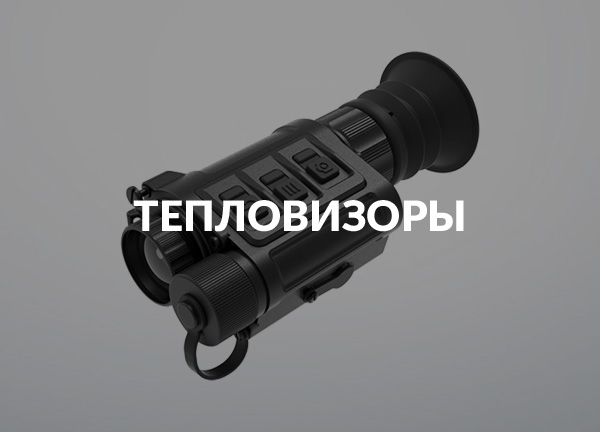 Тепловизоры