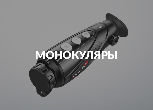 Монокуляры