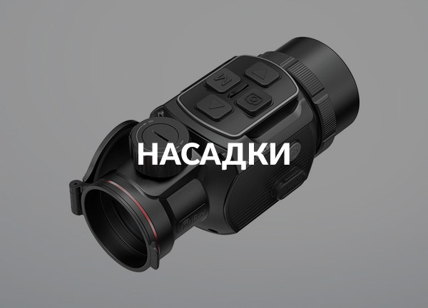 Насадки