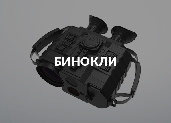 Бинокли
