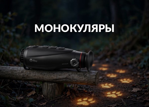 Монокуляры