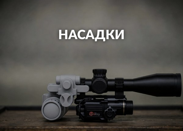 Насадки