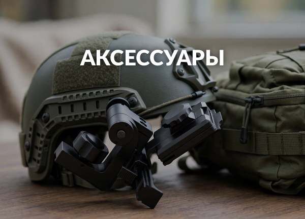 Аксессуары