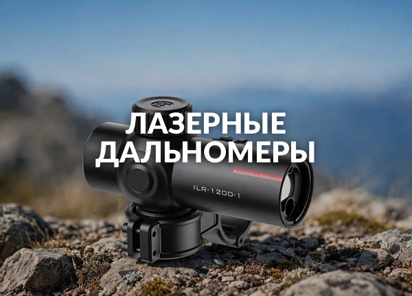Лазерные дальномеры