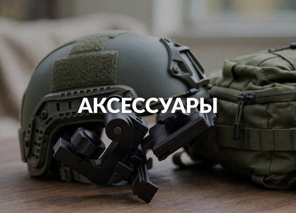 Аксессуары