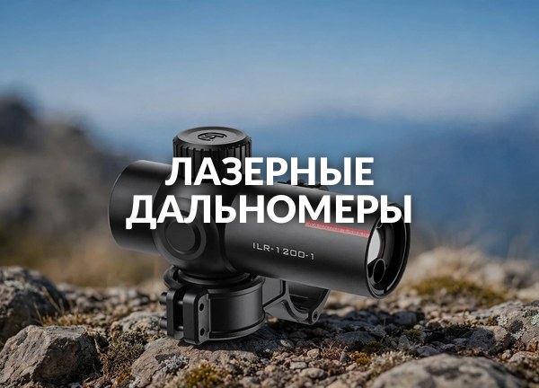 Лазерные дальномеры