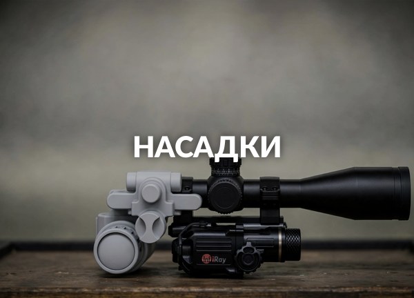 Насадки