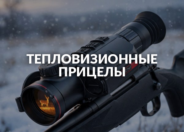 Тепловизионные прицелы